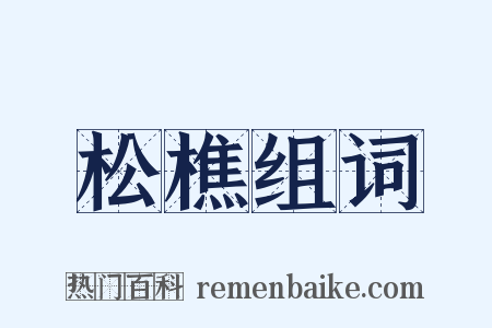 松樵组词是什么意思的图片